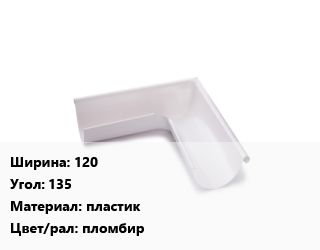 Угол желоба 120 Угол:135 пластик пломбир, шт, универсальный цена от 45 Тг / шт, где купить, условия доставки в Петропавловске и Северо-казахстанской области